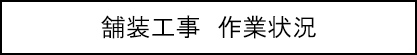 舗装工事　作業状況のキャプションのイメージ画像