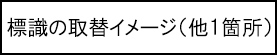 標識の取替イメージ（他1箇所）のキャプションのイメージ画像