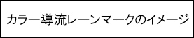カラー導流レーンマークのイメージのキャプションのイメージ画像