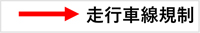 走行車線規制の日時の凡例のイメージ画像