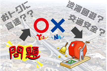 『ハイウェイクイズラリー』のイメージのイメージ画像