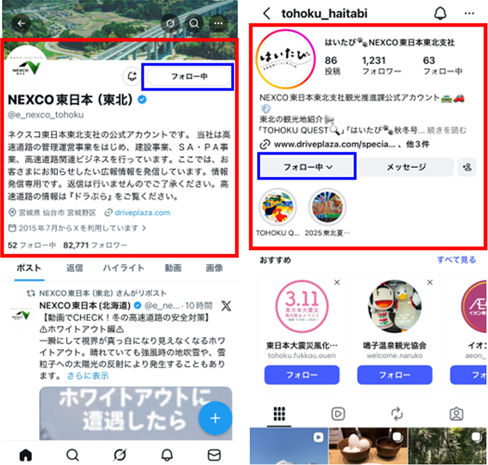 NEXCO東日本の公式X（旧：Twitter）またはInstagramアカウント画面のスクリーンショットのイメージ画像