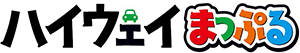 ハイウェイまっぷるロゴのイメージ画像