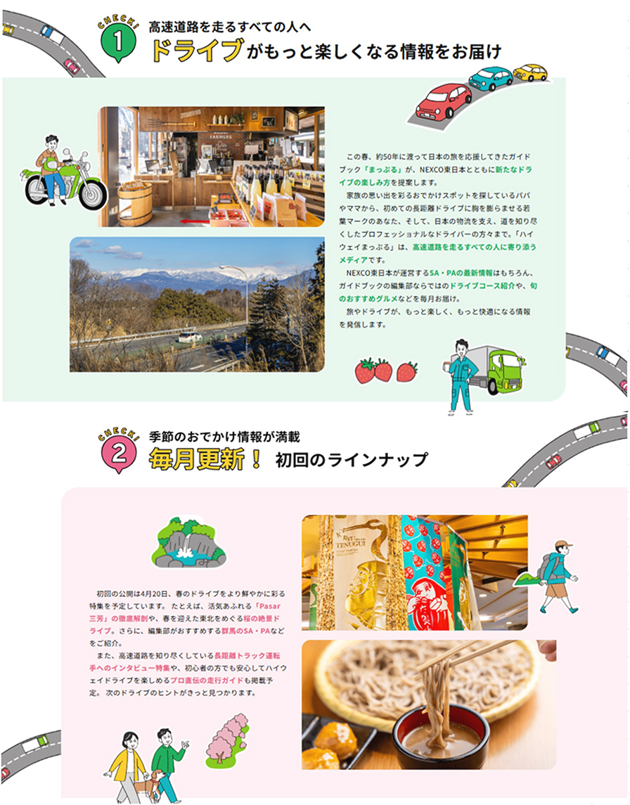 新WEBサイト『ハイウェイまっぷる』のみどころのイメージ画像