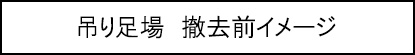 吊り足場　撤去前イメージのキャプションのイメージ画像
