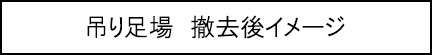 吊り足場　撤去後イメージのキャプションのイメージ画像