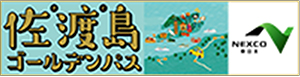 「佐渡島ゴールデンパス」のイメージ画像