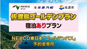 佐渡汽船「佐渡島ゴールデンプラン」宿泊ありプランのイメージ画像