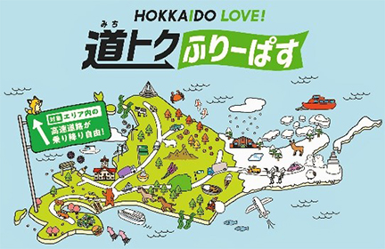 HOKKAIDO LOVE! 道トクふりーぱすのイメージ画像