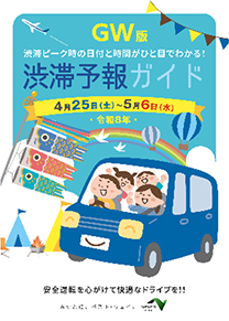 渋滞予報ガイド　GW版のイメージ画像