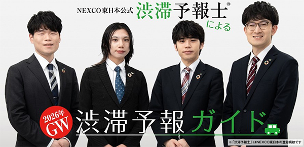NEXCO東日本公式　渋滞予報士による渋滞予報ガイドのイメージ画像