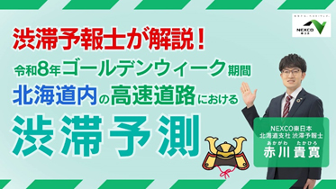 北海道内の高速道路における渋滞予測のイメージ画像