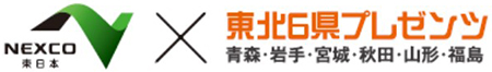NEXCO東日本×東北6県プレゼンツのロゴのイメージ画像