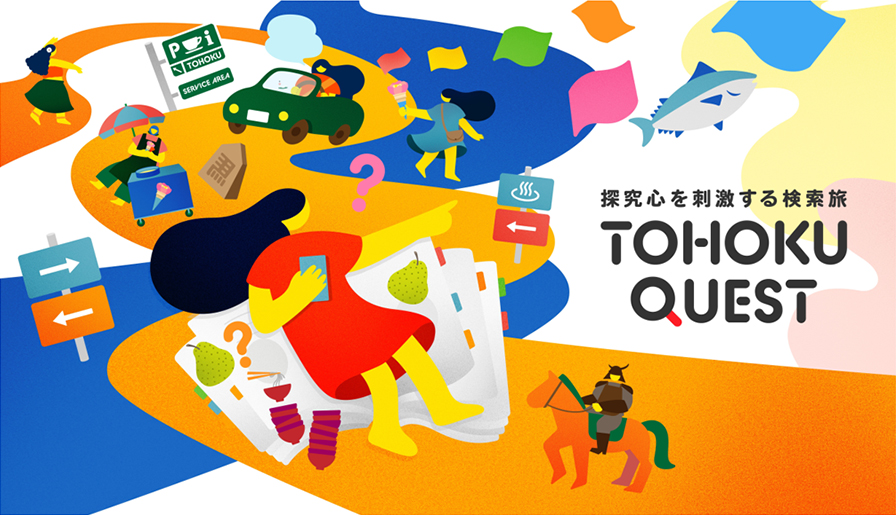 探求心を刺激する検索旅『TOHOKU QUEST』のイメージ画像