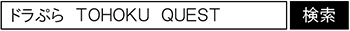 ドラぷら　TOHOKU QUESTページへの画像リンク（外部リンク）