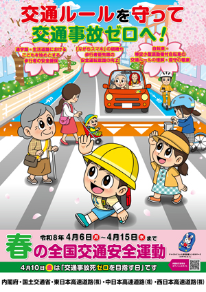 春の全国交通安全運動のイメージ画像