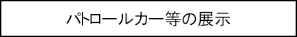 パトロールカー等の展示のキャプションのイメージ画像