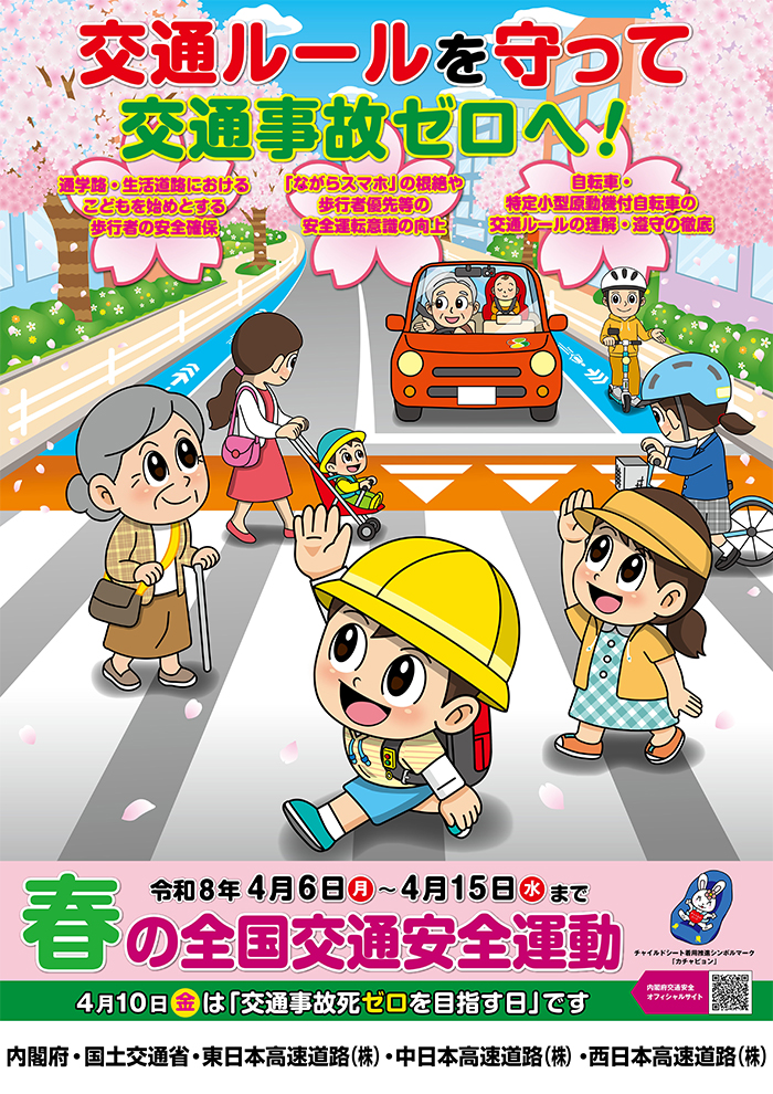 春の全国交通安全運動ポスターのイメージ画像