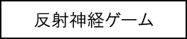 反射神経ゲームのキャプションのイメージ画像