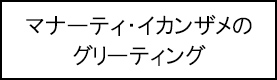 マナーティ・イカンザメのグリーティングのキャプションのイメージ画像