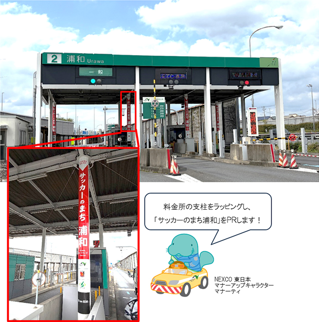 料金所の支柱をラッピングし、「サッカーのまち浦和」をPRします！のイメージ画像