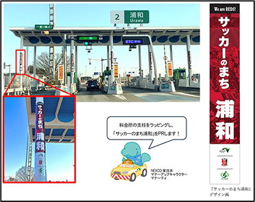 東北道　浦和ICラッピング第1弾（岩槻方面からの出口）のイメージ画像