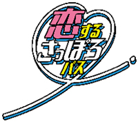 恋するさっぽろパスのロゴのイメージ画像