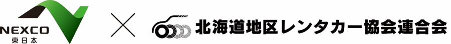 NEXCO東日本×北海道地区レンタカー協会連合会のイメージ画像