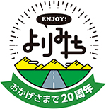 ENJOY!よりみち　おかげさまで20周年のロゴのイメージ画像