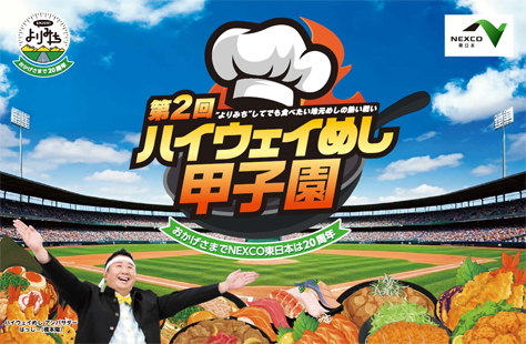 第2回　NEXCO東日本　ハイウェイめし甲子園のイメージ画像