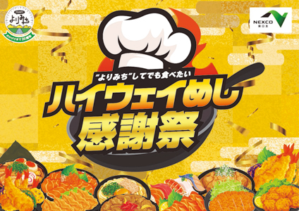 『ハイウェイめし感謝祭』のイメージ画像