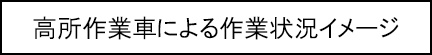 高所作業車による作業状況イメージのキャプションのイメージ画像