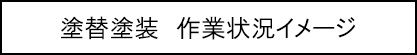 塗替塗装　作業状況イメージのキャプションのイメージ画像