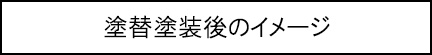 塗替塗装後のイメージのキャプションのイメージ画像