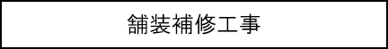 舗装補修工事のキャプションのイメージ画像