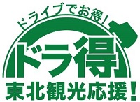 ドライブでお得！ドラ得　東北観光応援！のロゴのイメージ画像1