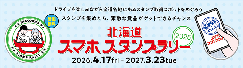 北海道スマホスタンプラリーのイメージ画像