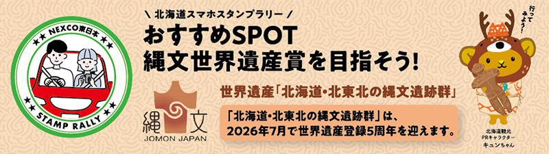 おすすめSPOT　北海道の縄文世界遺産のイメージ画像