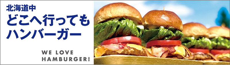 北海道中どこへ行ってもハンバーガーのイメージ画像
