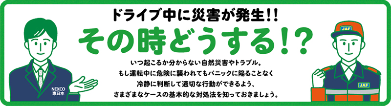 ドライブ中に災害が発生！！その時どうする！？のイメージ画像