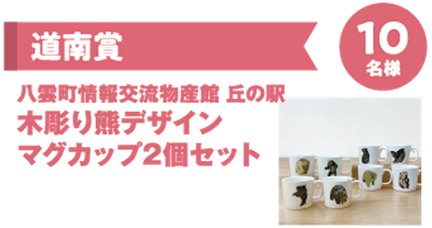 道南賞　八雲町情報交流物産館 丘の駅　木彫り熊デザインマグカップ2個セット　10名様のイメージ画像