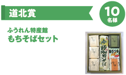 道北賞　ふうれん特産館　もちそばセット　10名様のイメージ画像