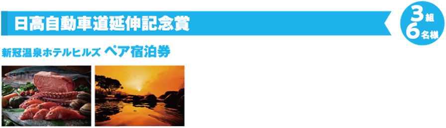 日高自動車道延伸記念賞　新冠温泉ホテルヒルズ　ペア宿泊券　3組6名様のイメージ画像