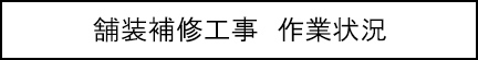舗装補修工事　作業状況のキャプションのイメージ画像