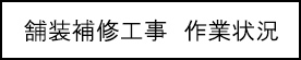 舗装補修工事　作業状況のキャプションのイメージ画像