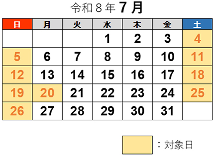 対象期間・対象日　令和8年7月のイメージ画像