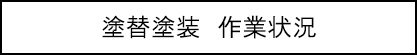 塗替塗装　作業状況のキャプションのイメージ画像