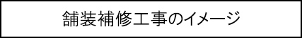 舗装補修工事のイメージのキャプションのイメージ画像