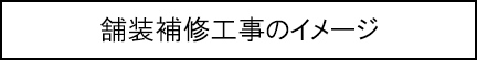 舗装補修工事のイメージのキャプションのイメージ画像