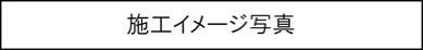 施工イメージ写真のキャプションのイメージ画像